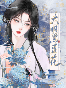 大明黑蓮花