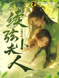 續弦小夫人