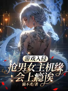 游戲入侵：搶男女主機緣會上癮誒