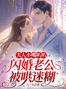 夫人小嘴叭叭，閃婚老公被哄迷糊