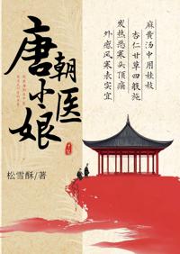 唐朝小醫娘