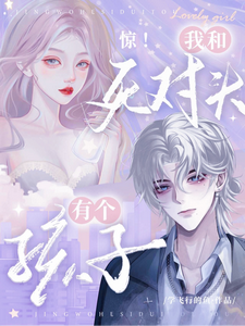 驚！我和死對頭有個孩子