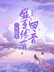 六年暗戀，盛夏終有回音