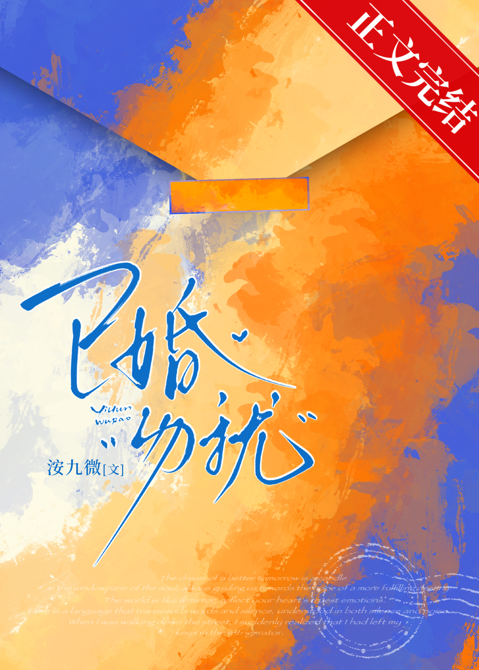 已婚，勿擾