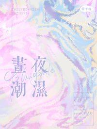 晝夜潮溼