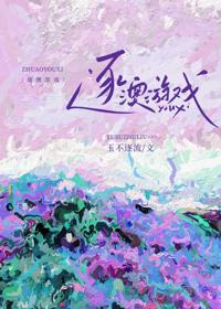 逐澳游戲