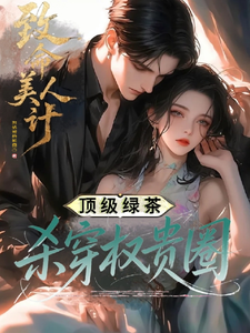 致命美人計：頂級綠茶殺穿權貴圈