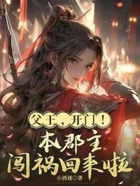 父王，開門！本郡主闖禍回來啦