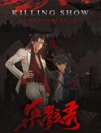 殺戮秀