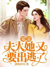晏總，夫人要逃