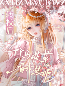 轉校後，竹馬校草看我裝乖