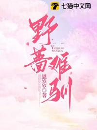 野薔難馴