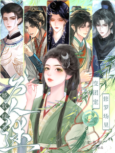 嬌軟綠茶變團寵，修羅場里萬人迷