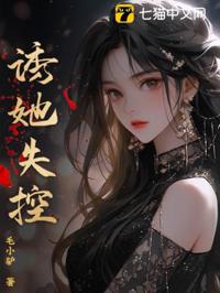 誘她沉淪