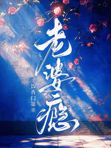 妻癮難戒