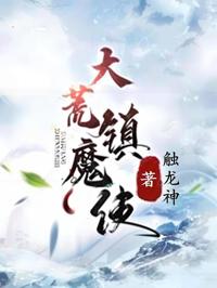 大荒鎮魔使