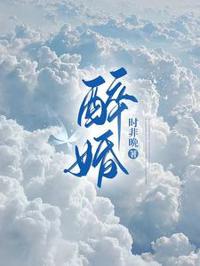 醉后婚途