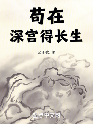 茍在深宮得長生