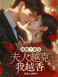 離婚？梁總：夫人越克我越香