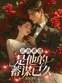京夜蓄謀難逃