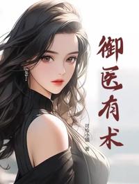 御醫有術