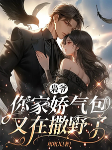 梟爺，你家嬌氣包又在撒野了