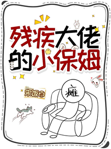 殘疾大佬的小保姆