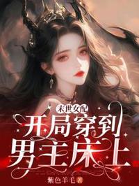 末世女配：開局穿到男主床上