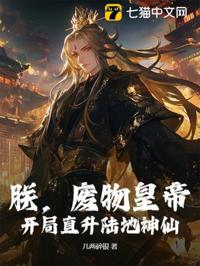 朕,廢物皇帝,開局直升陸地神仙!
