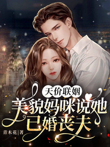 天價聯姻：美貌媽咪說她已婚喪夫