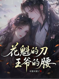 花魁的刀，王爺的腰