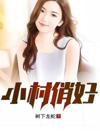 小村俏婦