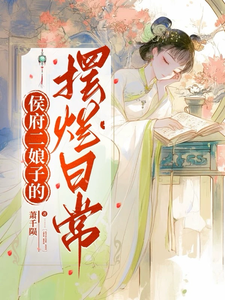 侯府二娘子的擺爛日常