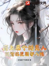 府上來個嬌美人，陰鷙權臣強奪入帳
