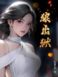 狼出獄
