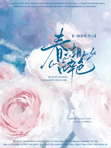 春潮醉色