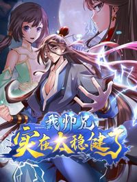 我師兄實在太穩健了