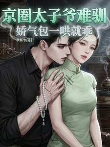 京圈太子爺難馴，嬌氣包一哄就乖