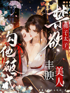 佛子太子禁欲，豐腴美人勾他破戒