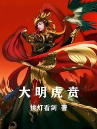 大明虎賁