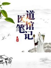 道醫館筆記