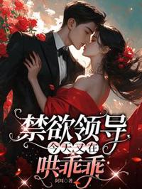 禁欲領導今天又在哄乖乖