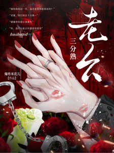 老公三分熟