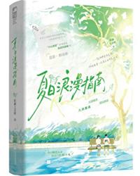 夏日浪漫指南