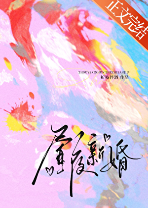 晝夜新婚