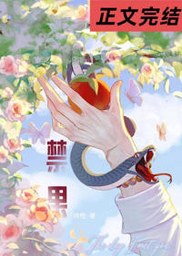 摘禁果