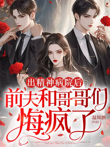 出精神病院後，前夫和哥哥們悔瘋了