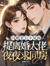 閃婚老公不見面，提離婚大佬夜夜求同房