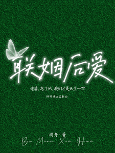 聯姻後愛