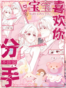 寶寶喜歡你，不許說分手